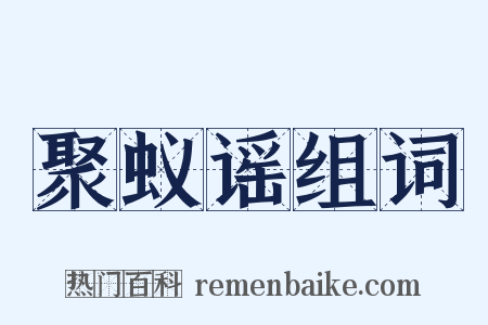 聚蚁谣组词是什么意思的图片